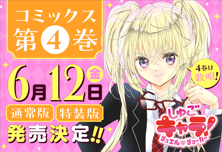 しゅごキャラ！』公式ポータルサイト｜講談社